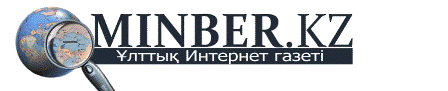 Мінбер.kz