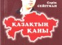 Серік Сейітман Серік Сейітман