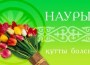 наурыз