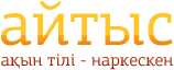 Айтыс порталы