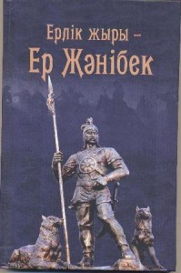 «Ерлік жыры – Ер Жәнібек»